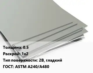 Лист нержавеющий 0.5 1х2 Тип:2B, гладкий ASTM A240/A480